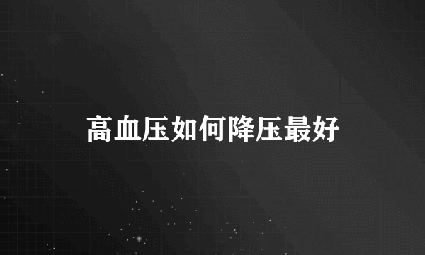 高血压如何降压最好