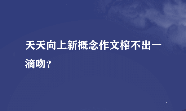 天天向上新概念作文榨不出一滴吻？