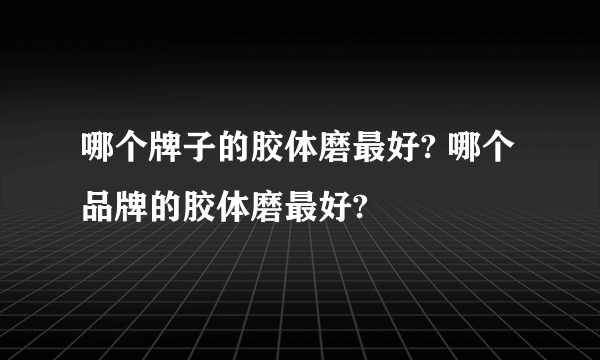 哪个牌子的胶体磨最好? 哪个品牌的胶体磨最好?