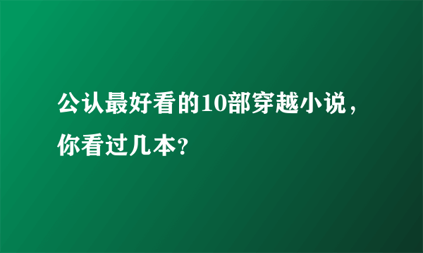 公认最好看的10部穿越小说，你看过几本？