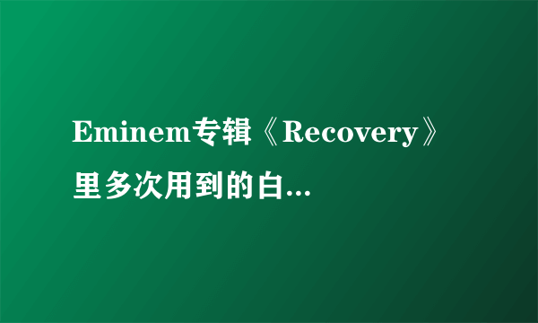 Eminem专辑《Recovery》里多次用到的白十字图案代表了什么？