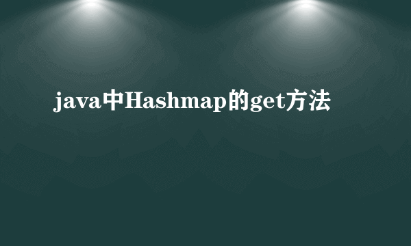 java中Hashmap的get方法