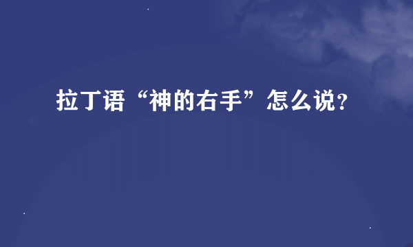 拉丁语“神的右手”怎么说？