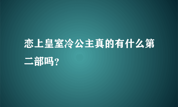 恋上皇室冷公主真的有什么第二部吗？