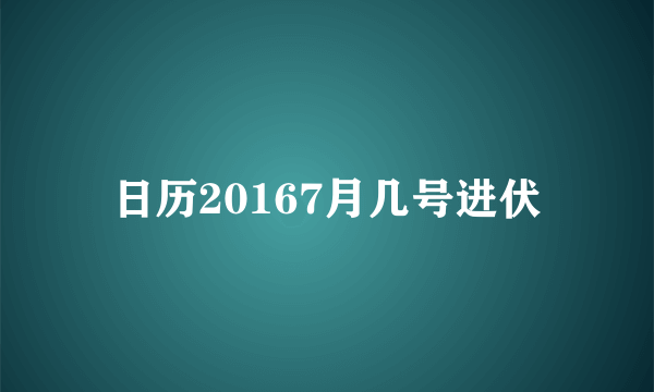 日历20167月几号进伏