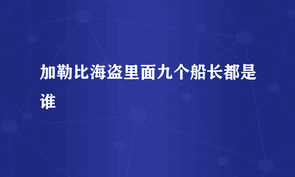 加勒比海盗里面九个船长都是谁