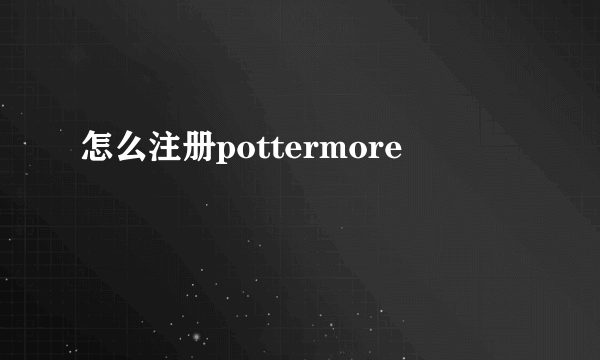 怎么注册pottermore