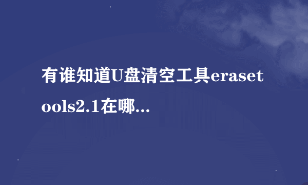 有谁知道U盘清空工具erasetools2.1在哪里下载啊？