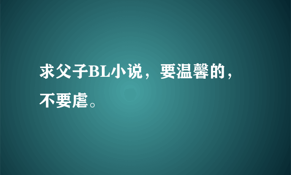 求父子BL小说，要温馨的，不要虐。