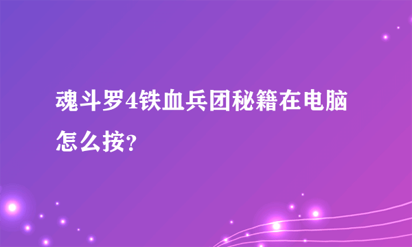 魂斗罗4铁血兵团秘籍在电脑怎么按？