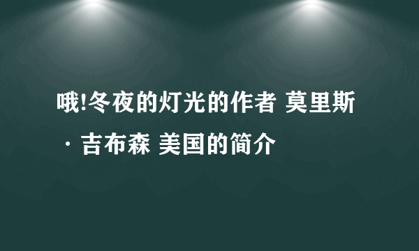 哦!冬夜的灯光的作者 莫里斯·吉布森 美国的简介