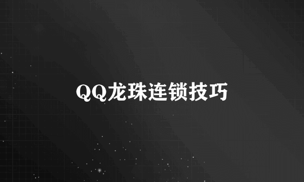 QQ龙珠连锁技巧