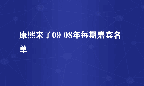 康熙来了09 08年每期嘉宾名单