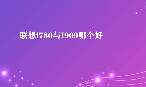 联想i780与I909哪个好