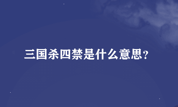 三国杀四禁是什么意思？