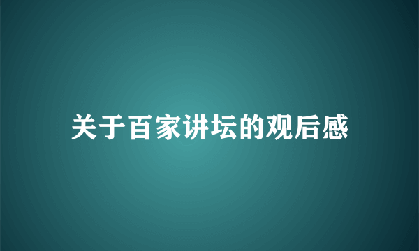 关于百家讲坛的观后感