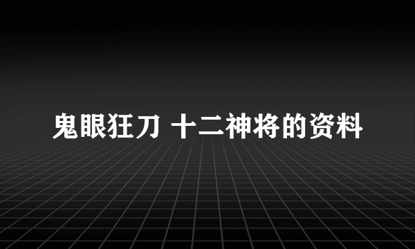 鬼眼狂刀 十二神将的资料