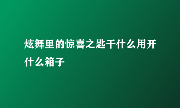 炫舞里的惊喜之匙干什么用开什么箱子