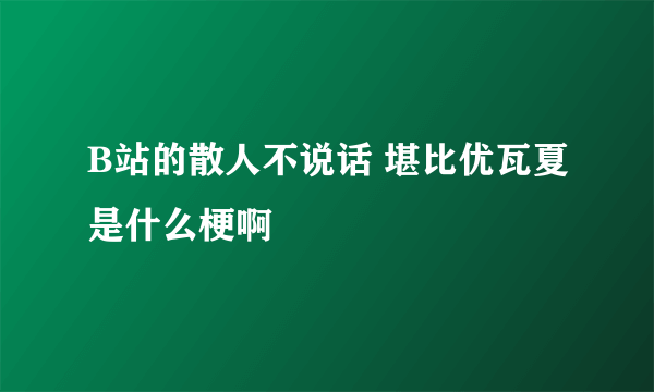 B站的散人不说话 堪比优瓦夏是什么梗啊