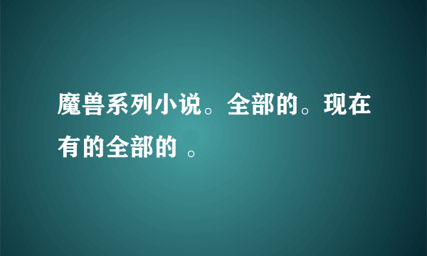 魔兽系列小说。全部的。现在有的全部的 。