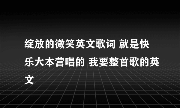 绽放的微笑英文歌词 就是快乐大本营唱的 我要整首歌的英文