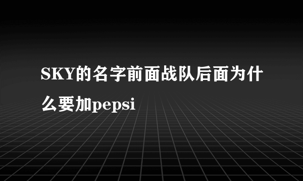 SKY的名字前面战队后面为什么要加pepsi