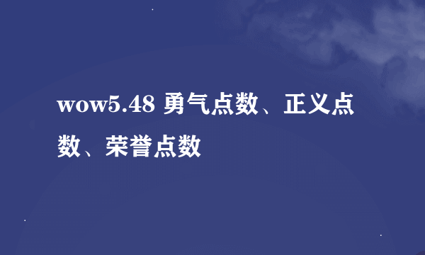 wow5.48 勇气点数、正义点数、荣誉点数