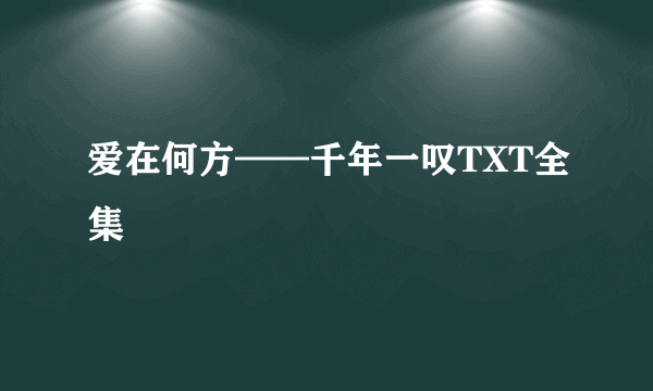 爱在何方——千年一叹TXT全集