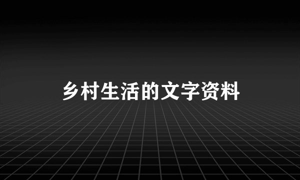 乡村生活的文字资料