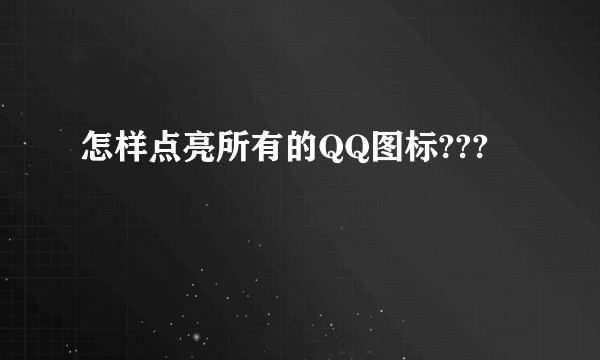 怎样点亮所有的QQ图标???