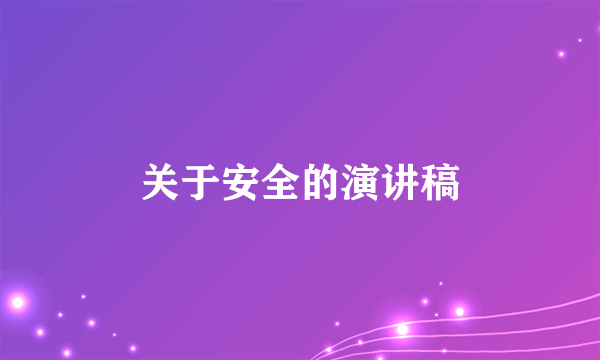 关于安全的演讲稿