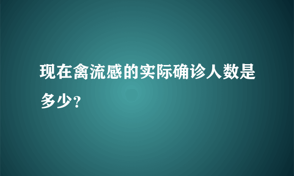 现在禽流感的实际确诊人数是多少？