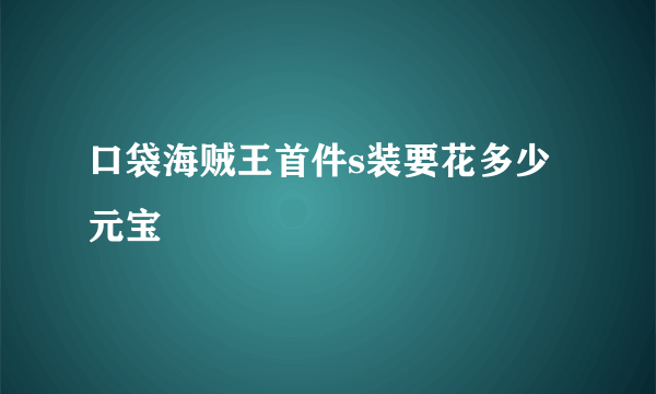 口袋海贼王首件s装要花多少元宝