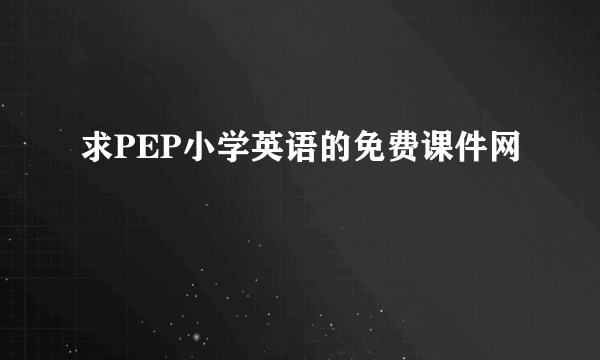 求PEP小学英语的免费课件网