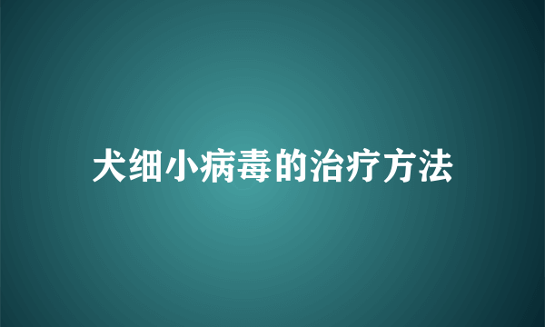 犬细小病毒的治疗方法