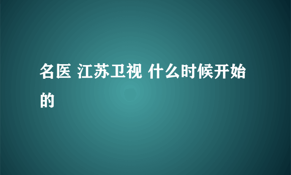 名医 江苏卫视 什么时候开始的