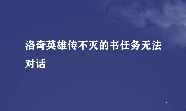 洛奇英雄传不灭的书任务无法对话