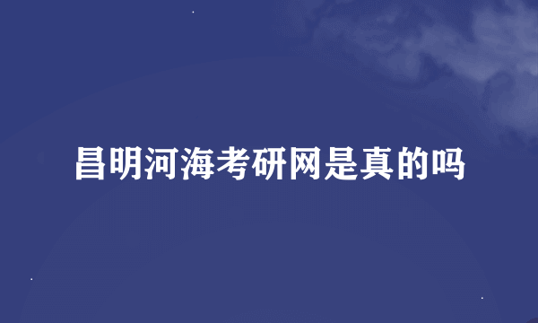 昌明河海考研网是真的吗