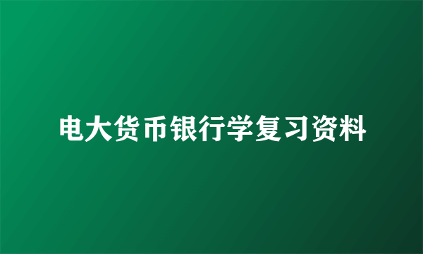 电大货币银行学复习资料