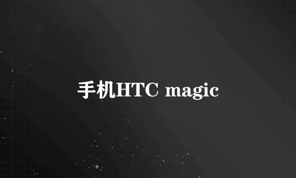 手机HTC magic