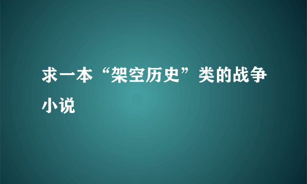 求一本“架空历史”类的战争小说