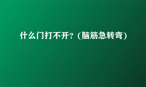 什么门打不开？(脑筋急转弯)