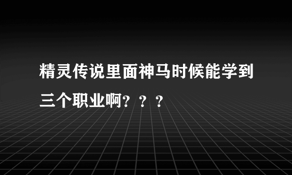 精灵传说里面神马时候能学到三个职业啊？？？