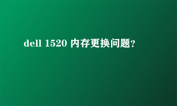 dell 1520 内存更换问题？