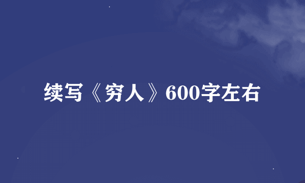 续写《穷人》600字左右