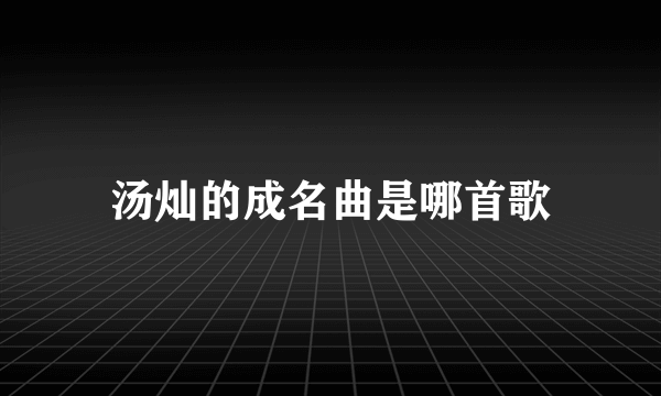 汤灿的成名曲是哪首歌