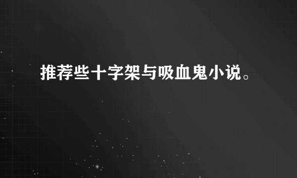 推荐些十字架与吸血鬼小说。