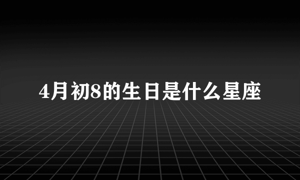 4月初8的生日是什么星座