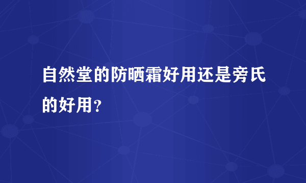 自然堂的防晒霜好用还是旁氏的好用？