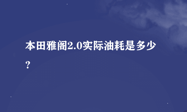 本田雅阁2.0实际油耗是多少？